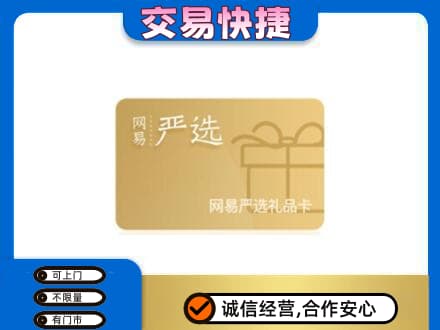 曲靖麒麟区购物卡回收网易严选卡.jpg