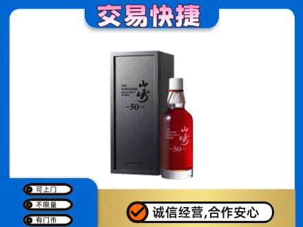 曲靖麒麟区洋酒回收山崎50年.jpg